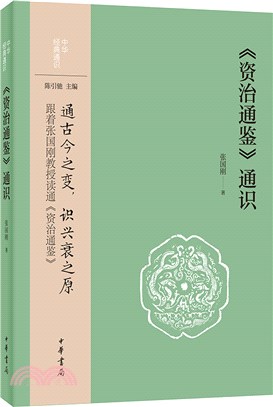 《資治通鑒》通識（簡體書）