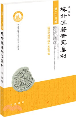 域外漢籍研究集刊(第二十三輯‧平裝繁體橫排)：隋唐中國與域外文獻專號（簡體書）