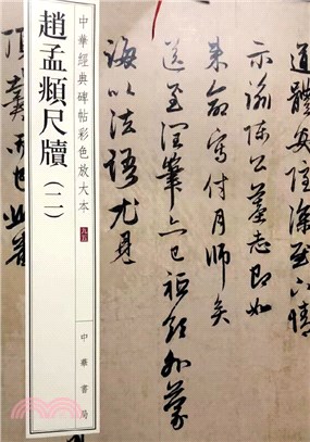 中華經典碑帖彩色放大本：趙孟頫尺牘(二)（簡體書）