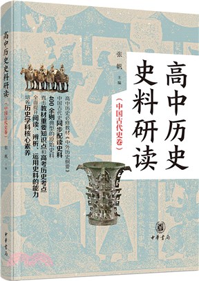 高中歷史史料研讀：中國古代史卷(全二冊)（簡體書）