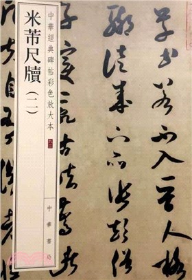 中華經典碑帖彩色放大本：米芾尺牘(二)（簡體書）