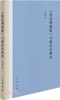 《唐詩別裁集》與唐詩經典化（簡體書）