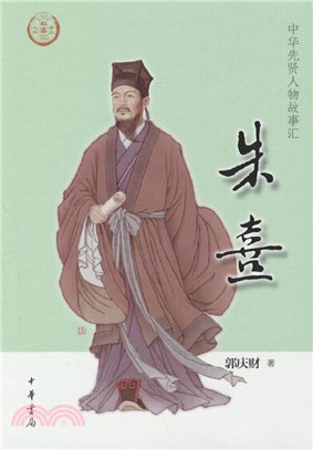 中華先賢人物故事匯：朱熹（簡體書）