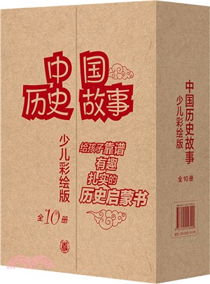 中國歷史故事(附年表少兒彩繪版)(全10冊)（簡體書）