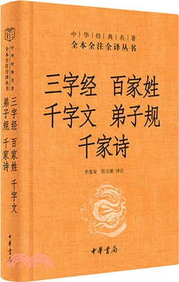 三字經‧百家姓‧千字文‧弟子規‧千家詩（簡體書）