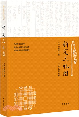 新定三禮圖（簡體書）