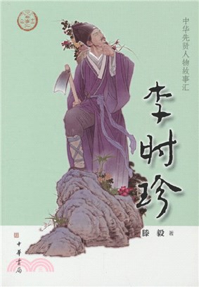 中華先賢人物故事匯：李時珍（簡體書）