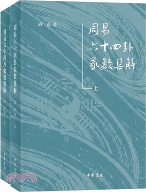 周易六十四卦象數集解(全2冊)（簡體書）