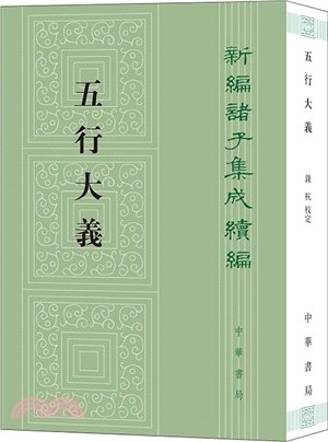 新編諸子集成續編：五行大義（簡體書）