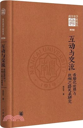 互動與交流：希臘化世界與絲綢之路關係研究（簡體書）