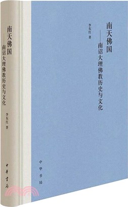 南天佛國：南詔大理佛教歷史與文化(精裝)（簡體書）