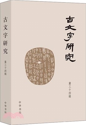 古文字研究(第三十四輯)（簡體書）