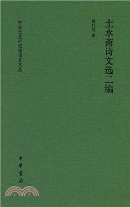 土水齋詩文選二編(精裝)（簡體書）