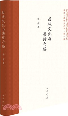 西域文化與唐詩之路（簡體書）