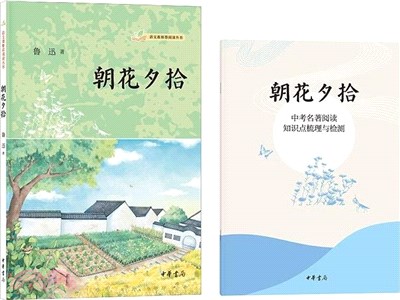 朝花夕拾(全二冊)（簡體書）