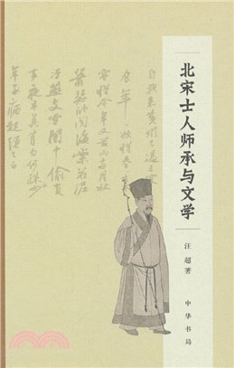 北宋士人師承與文學(精裝)（簡體書）