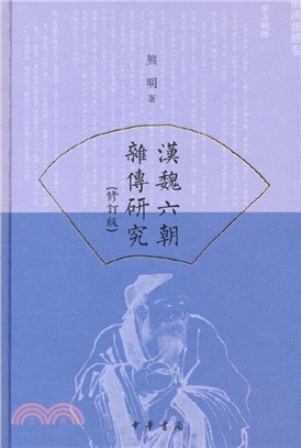 漢魏六朝雜傳研究(修訂版)(精)（簡體書）