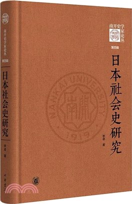 日本社會史研究(精裝)（簡體書）