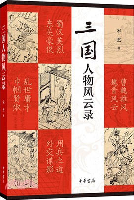 三國人物風雲錄（簡體書）