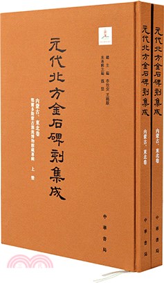 元代北方金石碑刻集成‧內蒙古、東北卷：鄂爾多斯蒙古源流博物館藏專輯(全2冊‧精裝繁體豎排)（簡體書）