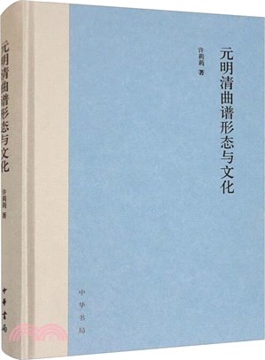 元明清曲譜形態與文化（簡體書）