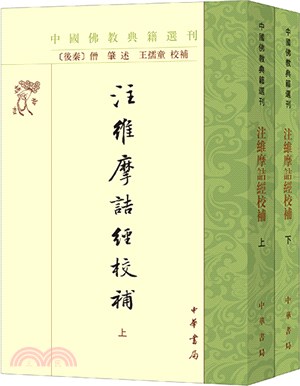 注維摩詰經校補(全2冊)（簡體書）