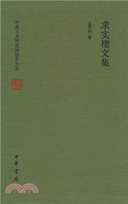 求實樓文集（簡體書）