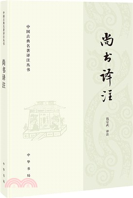 尚書譯注（簡體書）