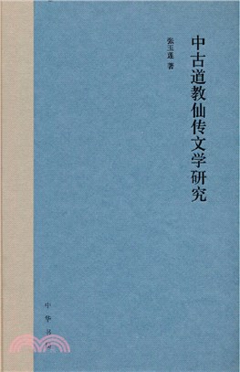 中古道教仙傳文學研究(精裝)（簡體書）