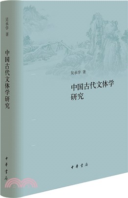 中國古代文體學研究(修訂本)(精)（簡體書）