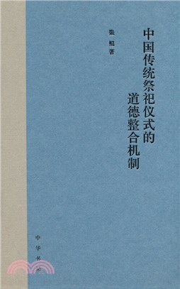 中國傳統祭祀儀式的道德整合機制(精裝)（簡體書）
