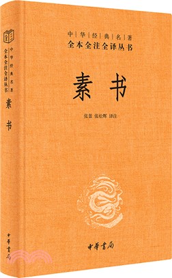 素書(精)（簡體書）