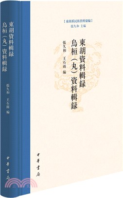 東胡資料輯錄：烏桓(丸)資料輯錄(精)（簡體書）