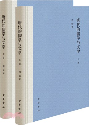 唐代的儒學與文學(全二冊)精（簡體書）