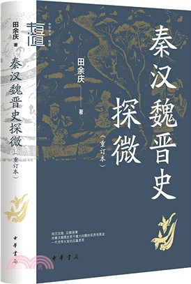 秦漢魏晉史探微(重訂本)（簡體書）