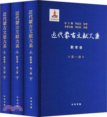 近代蒙古文獻大系：教育卷(精)（簡體書）