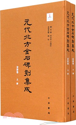 元代北方金石碑刻集成：京津卷(全二冊)精（簡體書）