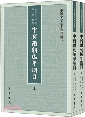 中興兩朝編年綱目(全2冊)（簡體書）