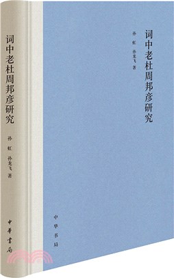 詞中老杜周邦彥研究(精)（簡體書）