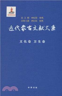 近代蒙古文獻大系：文化卷 衛生卷(精)（簡體書）