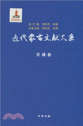 近代蒙古文獻大系：交通卷(精)（簡體書）