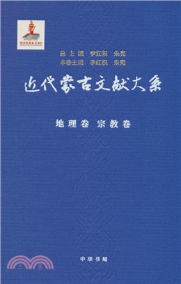 近代蒙古文獻大系：地理卷 宗教卷(精)（簡體書）