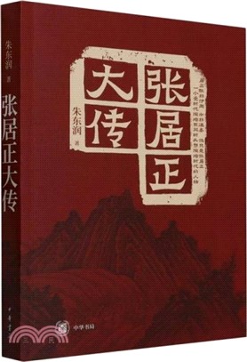 張居正大傳（簡體書）