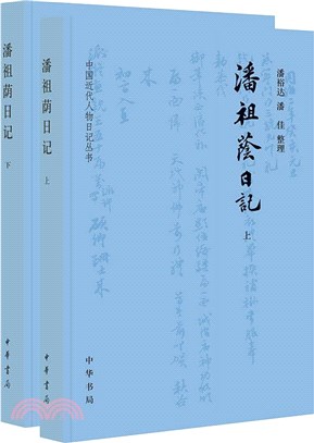 潘祖蔭日記(全2冊)（簡體書）