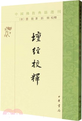 壇經校釋（簡體書）