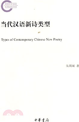 當代漢語新詩類型（簡體書）