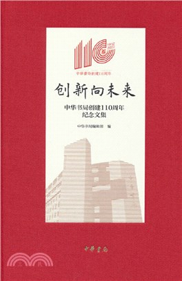 創新向未來：中華書局創建110週年紀念文集(精)（簡體書）