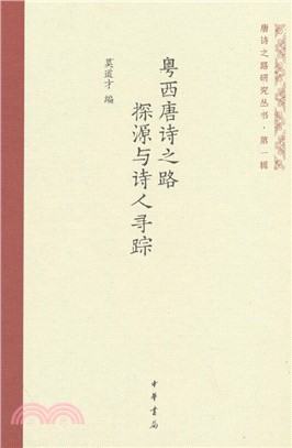 粵西唐詩之路探源與詩人尋蹤(精)（簡體書）