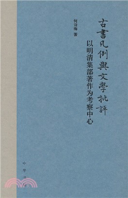 古書凡例與文學批評：以明清集部著作為考察中心(精)（簡體書）