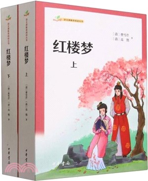 紅樓夢(全二冊)（簡體書）